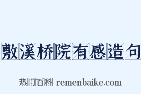 敷溪桥院有感造句是什么意思的图片